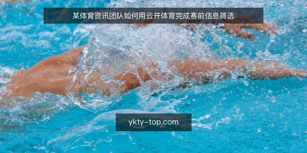 某体育资讯团队如何用云开体育完成赛前信息筛选 — 场景设定:赛前资讯筛选的困境 配图