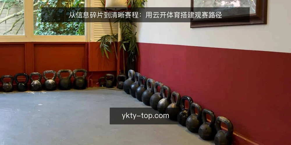 从信息碎片到清晰赛程:用云开体育搭建观赛路径 — 信息过载:观赛前的真实痛点 配图
