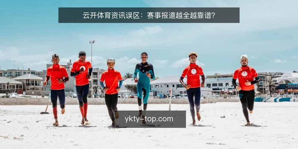 云开体育资讯误区:赛事报道越全越靠谱? — 误区一:报道越多,平台越专业 配图