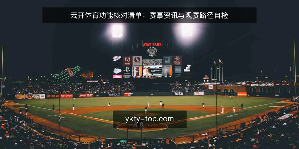 云开体育功能核对清单:赛事资讯与观赛路径自检 — 决策前:明确你的观赛与资讯需求 配图
