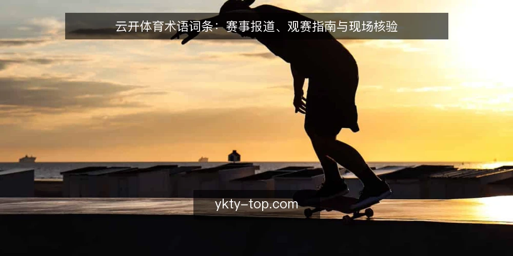 云开体育术语词条:赛事报道、观赛指南与现场核验 — 信号观察:赛事报道的时效与信源 配图