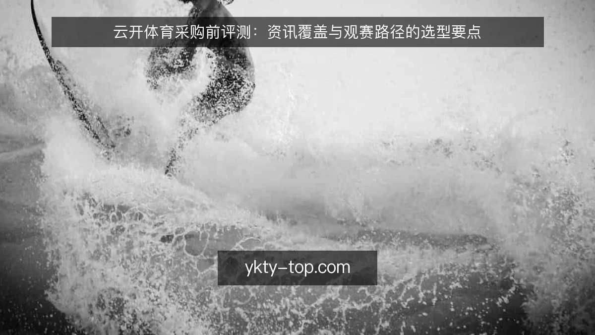 云开体育采购前评测：资讯覆盖与观赛路径的选型要点