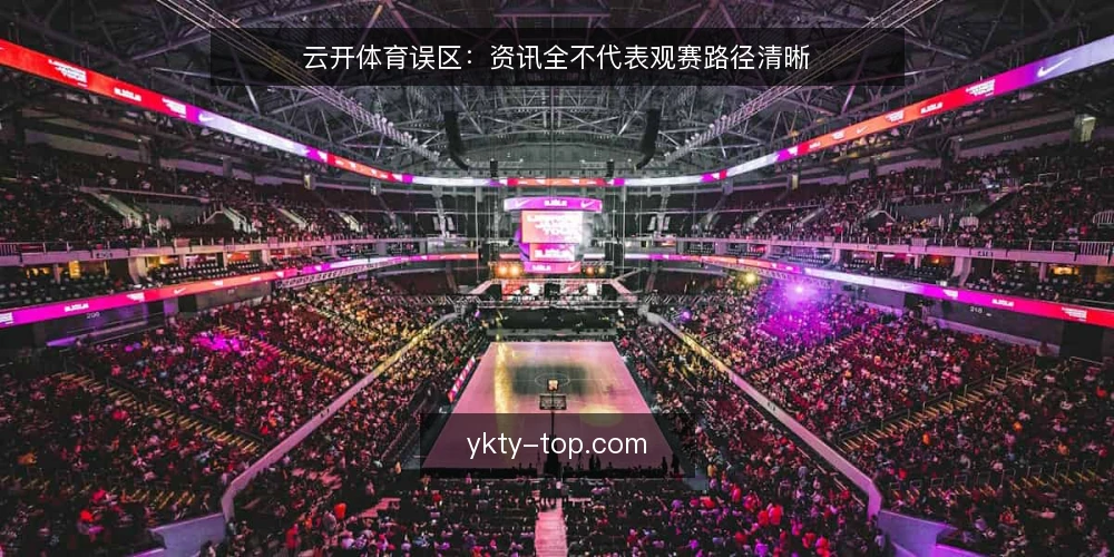 云开体育误区：资讯全不代表观赛路径清晰 — 误区：资讯多就是观赛体验好 配图