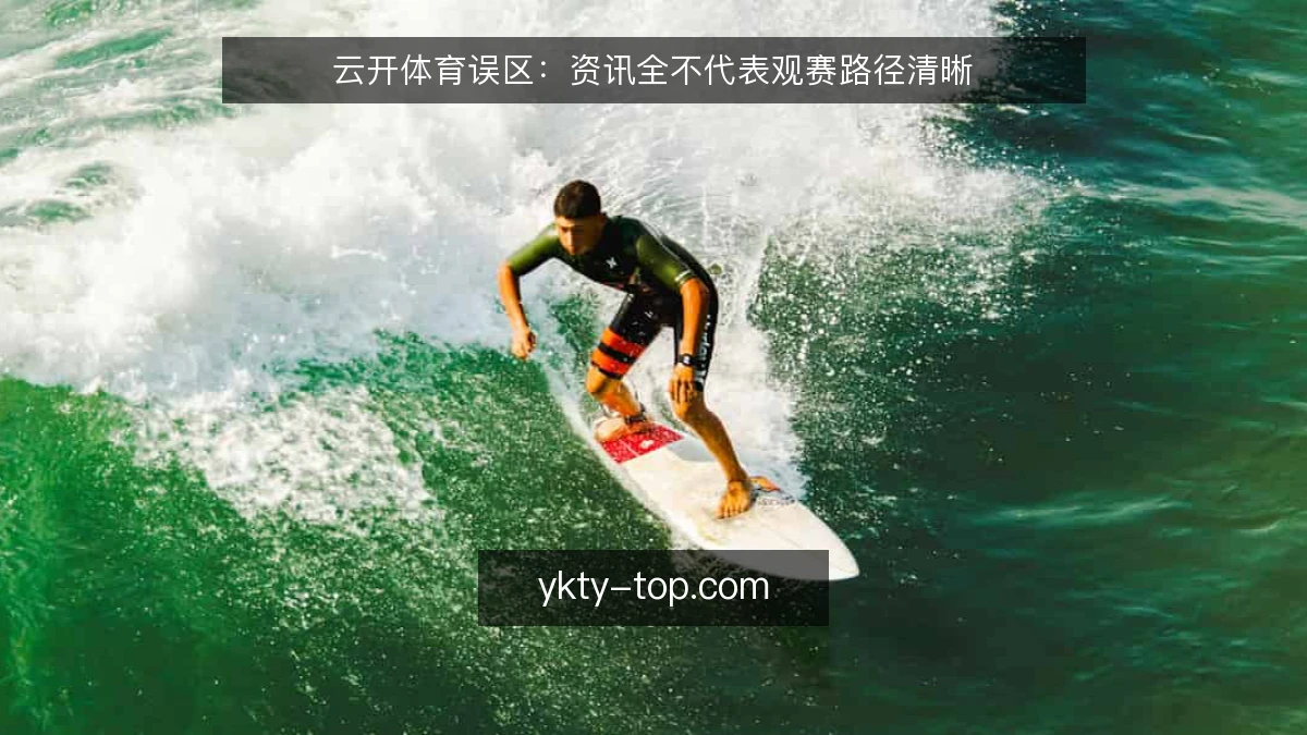 云开体育误区：资讯全不代表观赛路径清晰