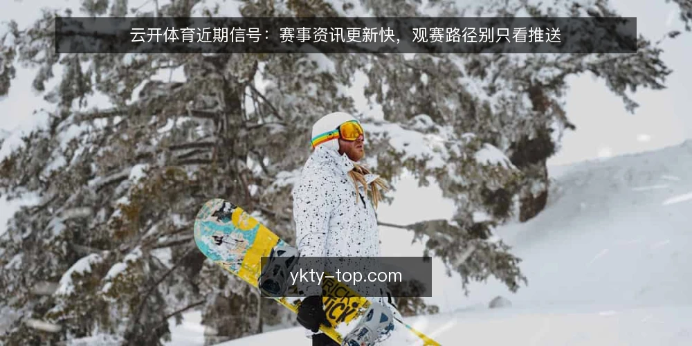 云开体育近期信号:赛事资讯更新快,观赛路径别只看推送 — 信号一:赛事报道的时效性如何看 配图