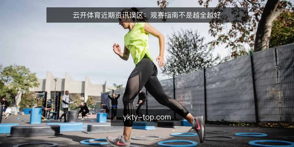 云开体育近期资讯误区:观赛指南不是越全越好 — 当下体育资讯的节奏陷阱 配图