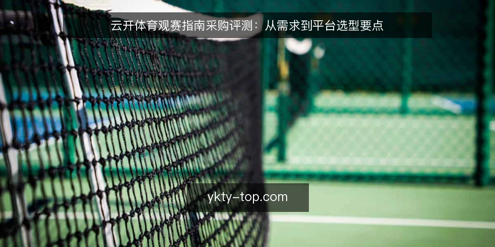 云开体育观赛指南采购评测:从需求到平台选型要点 — 先定义观赛需求边界 配图