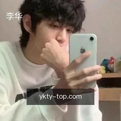 李华