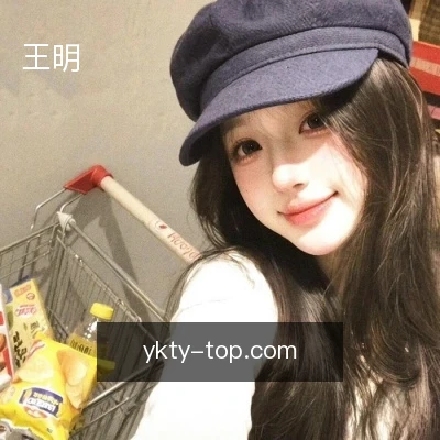 王明