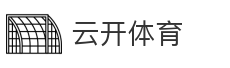 云开体育